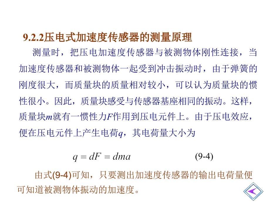 传感器技术与应用宋德杰电子课件第9章节加速度传感器_第5页