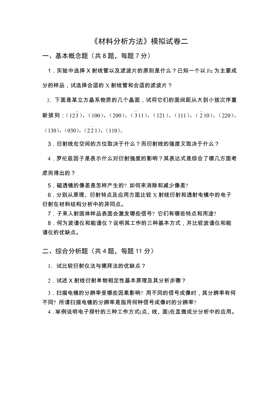 材料分析方法 第3版 教学课件  作者 周玉 模拟试卷及答案模拟试卷二及答案_第1页