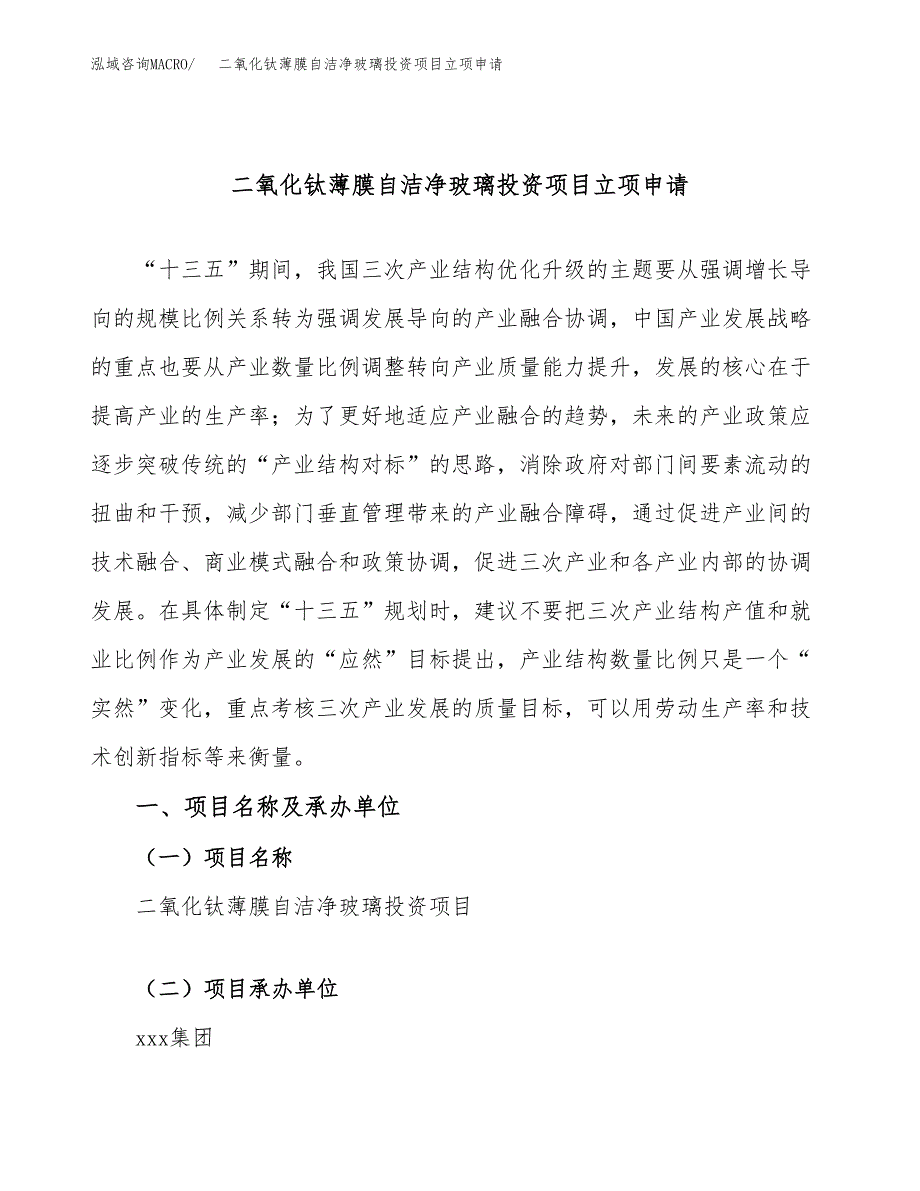 二氧化钛薄膜自洁净玻璃投资项目立项申请模板.docx_第1页