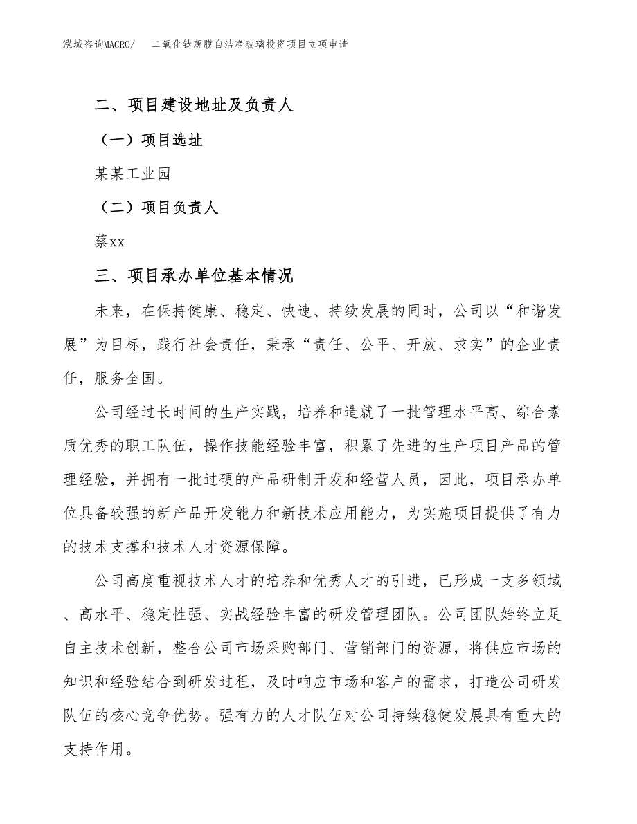 二氧化钛薄膜自洁净玻璃投资项目立项申请模板.docx_第2页