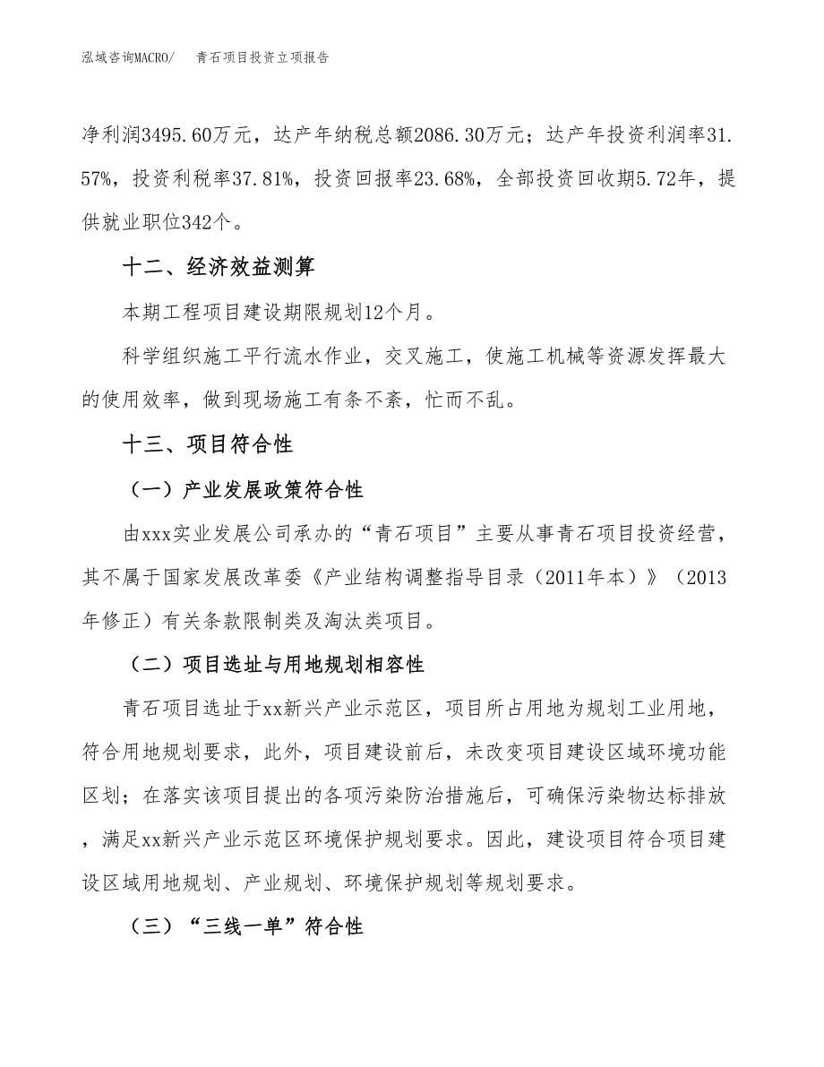 青石项目投资立项报告.docx_第5页