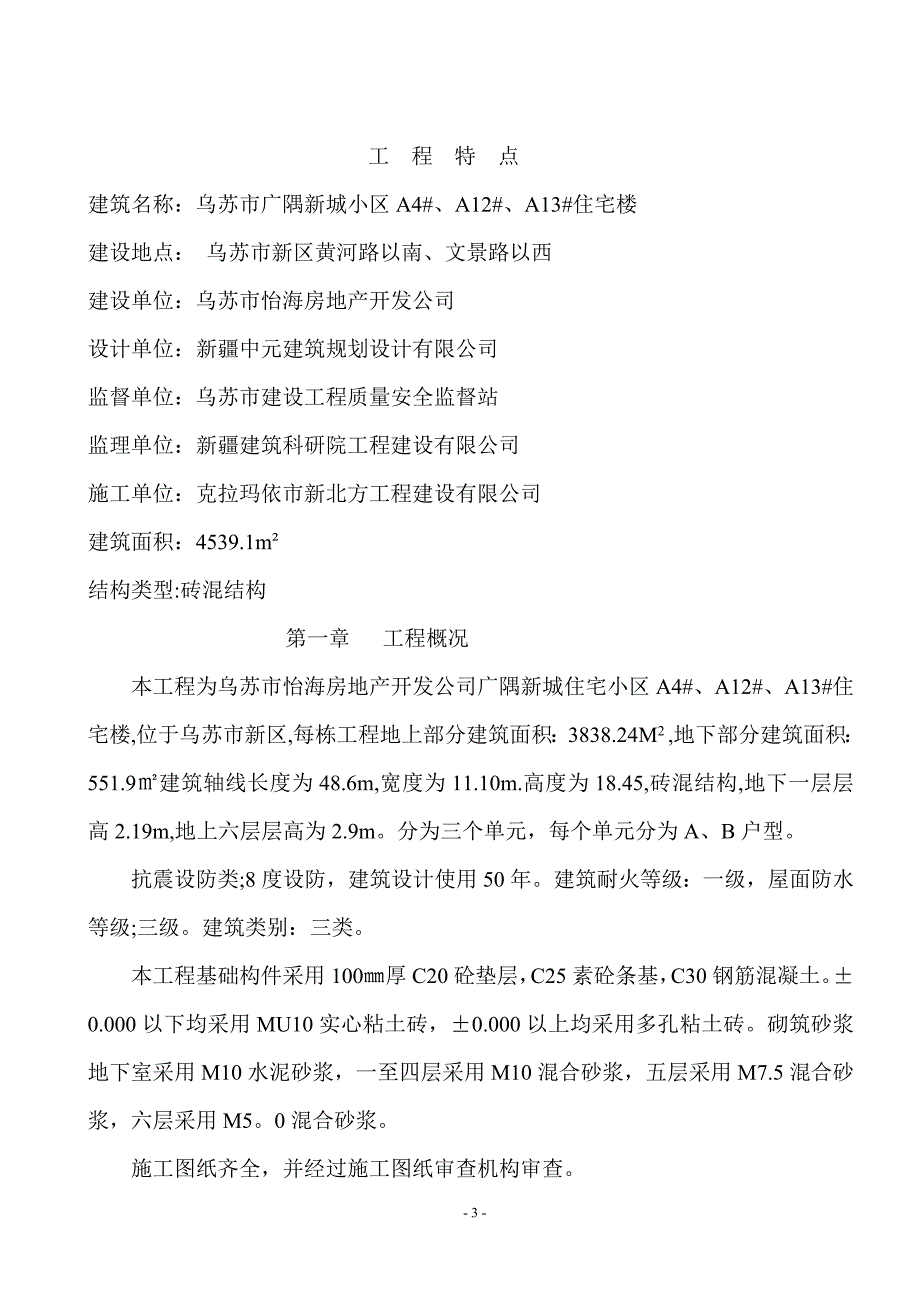 小区住宅楼砖混施工组织设计_第3页