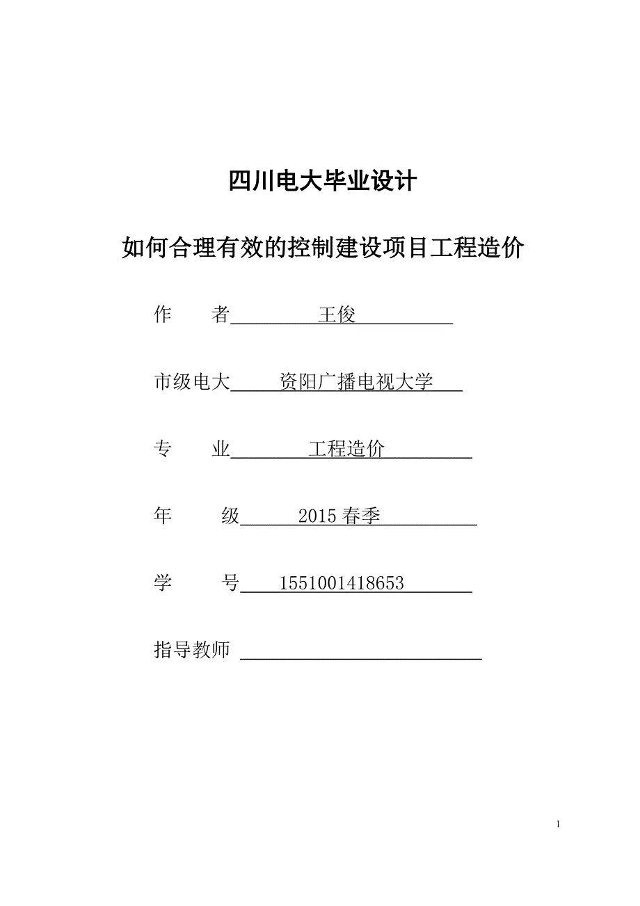 工程造价毕业论文0 31 40资料_第1页