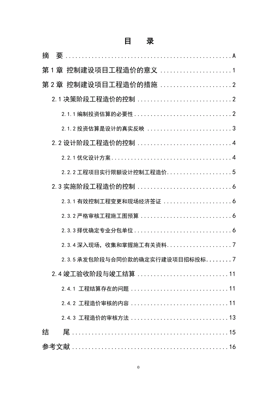 工程造价毕业论文0 31 40资料_第4页