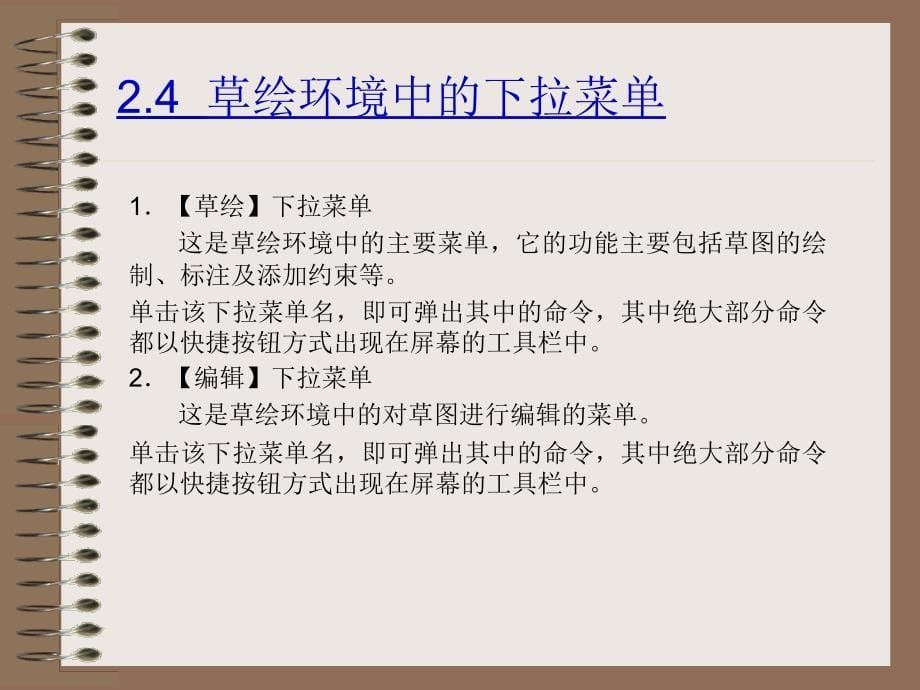 Pro_ENGINEER中文野火版4.0机械设计教程 教学课件 ppt 作者 詹友刚第02章 二维草绘_第5页