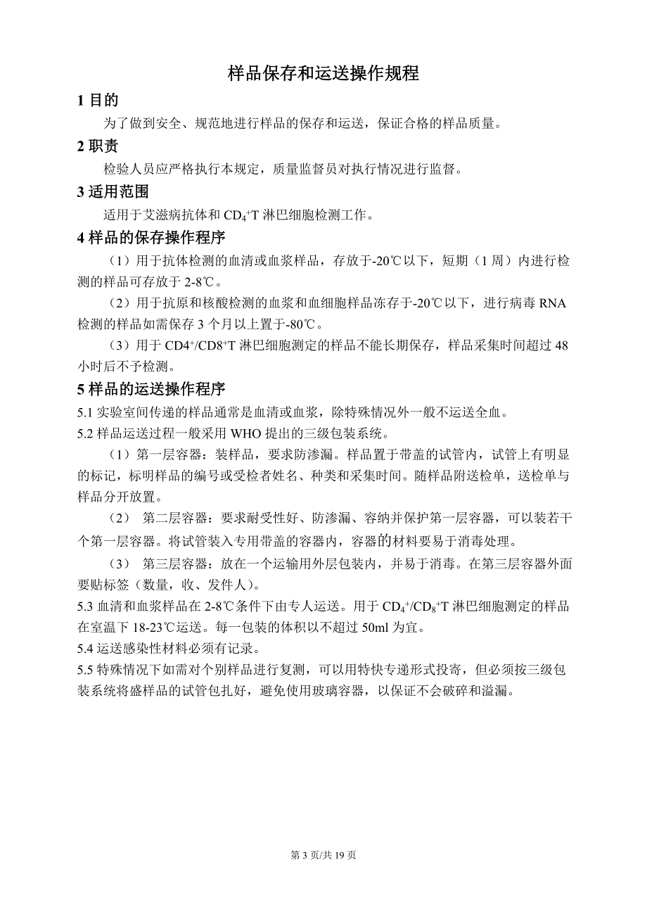 艾滋病检测点作业指导书资料_第3页