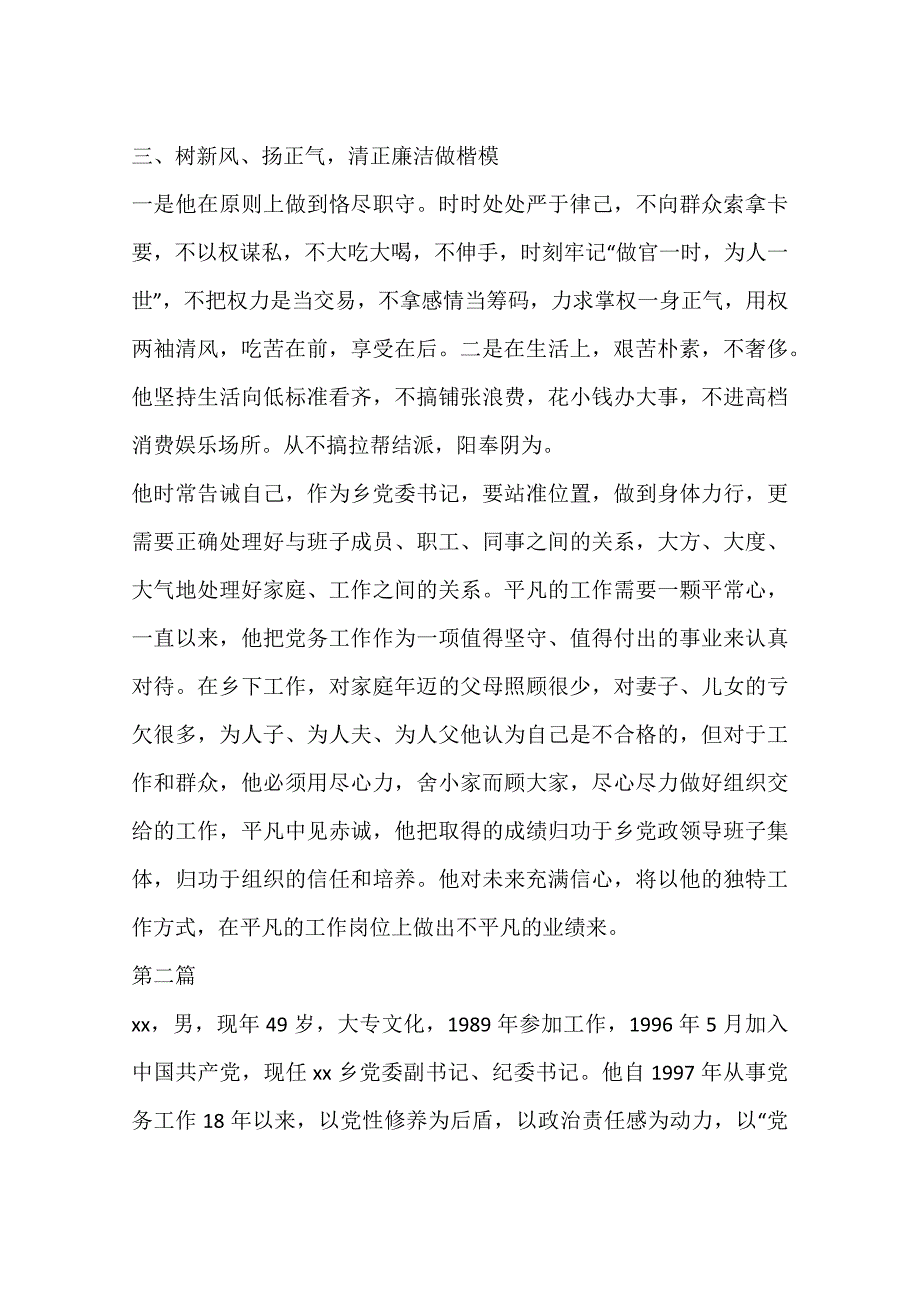 优秀党务工作者事迹 材料 大全资料_第4页