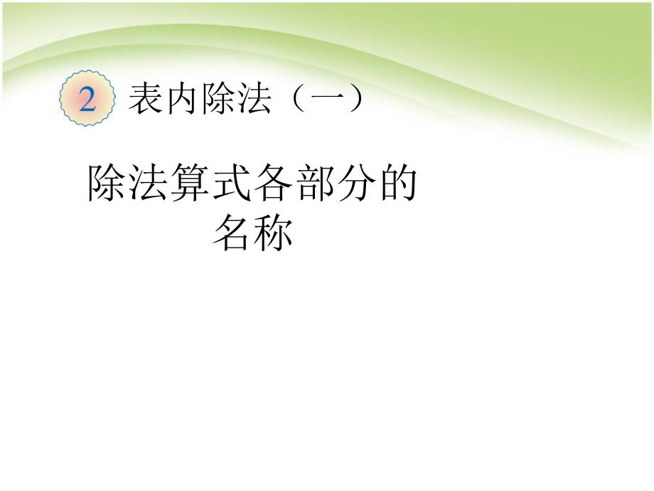 二下数学除法算式各部分的名称_第1页