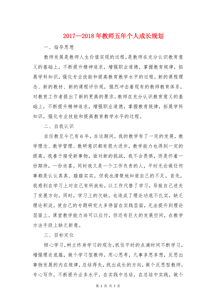 2017—2018年教师五年个人 成长 规划资料_第1页