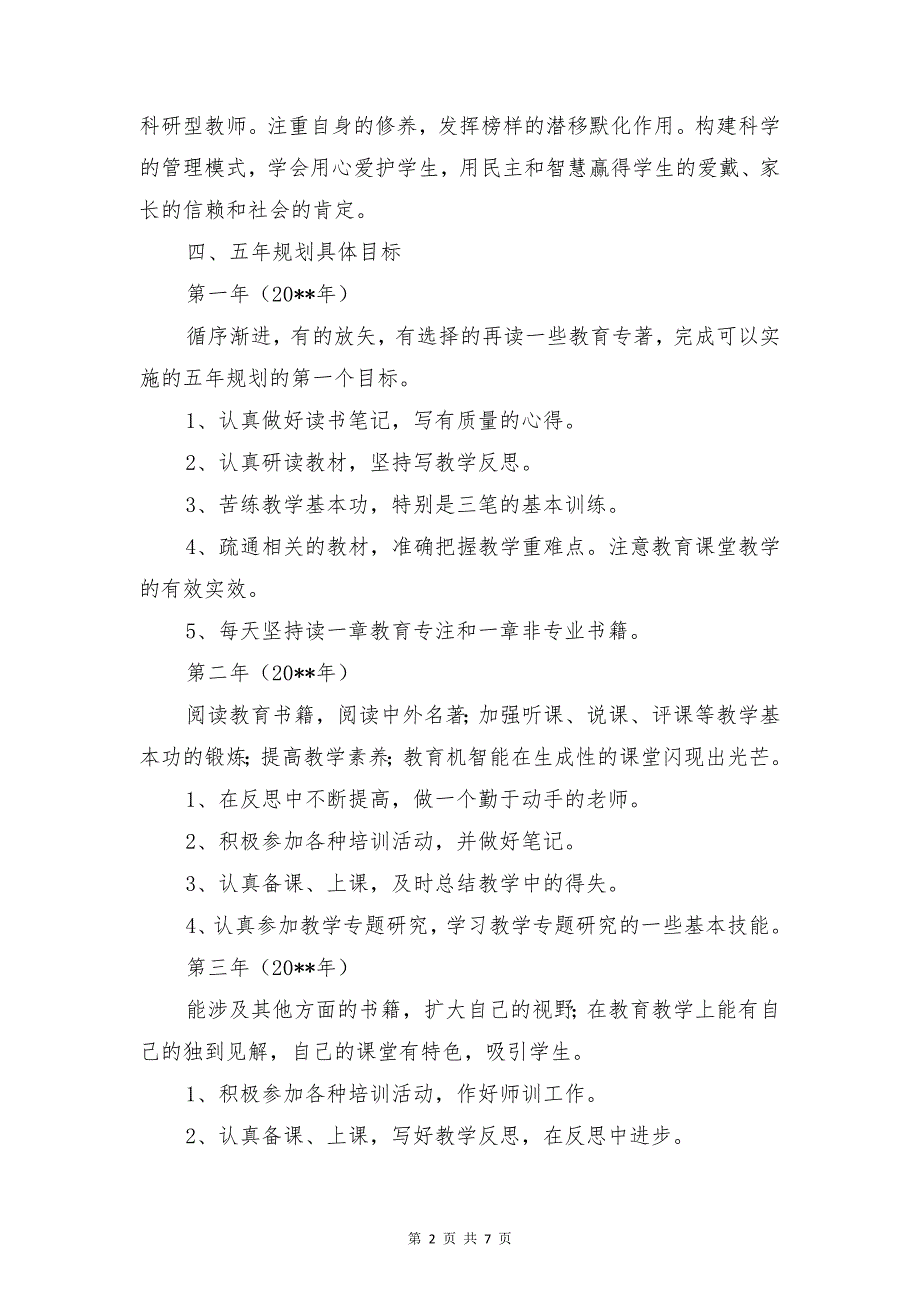 2017—2018年教师五年个人 成长 规划资料_第2页