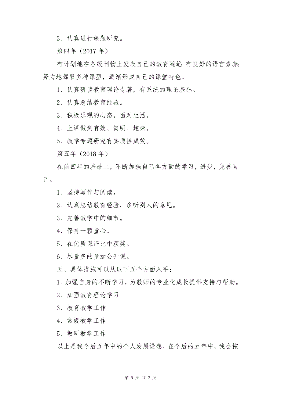 2017—2018年教师五年个人 成长 规划资料_第3页