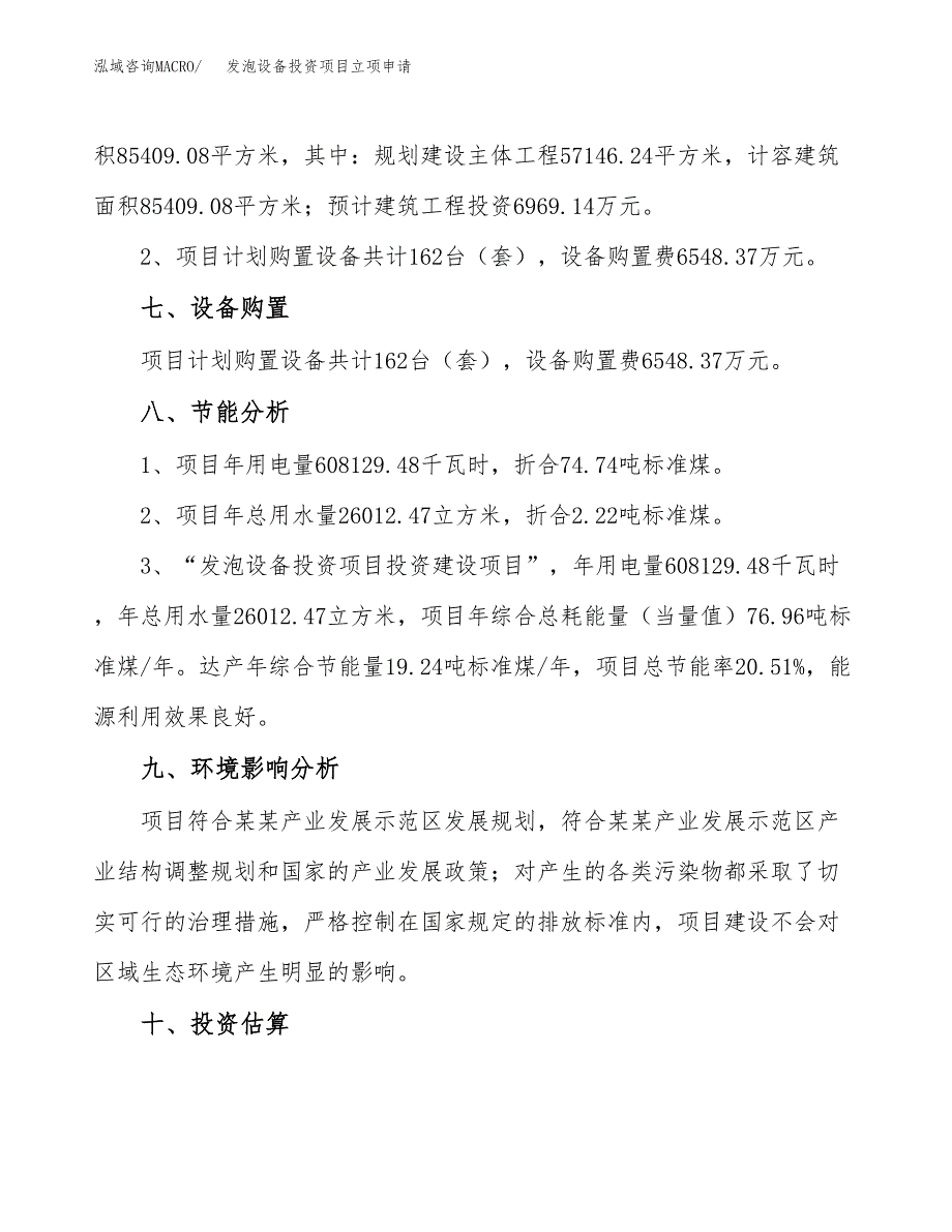 发泡设备投资项目立项申请模板.docx_第4页