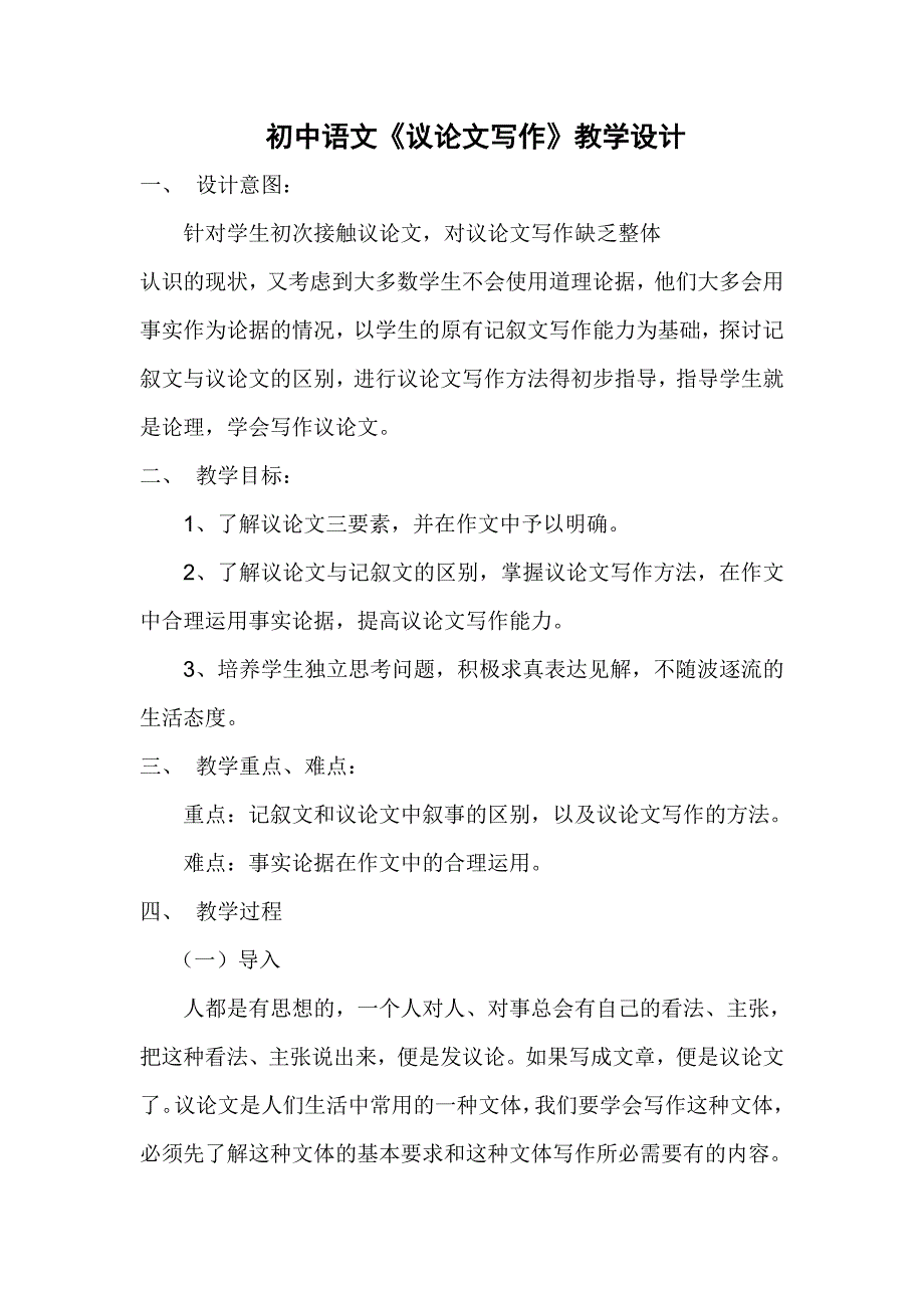 初中语文《议论文写作》教学设计资料_第1页