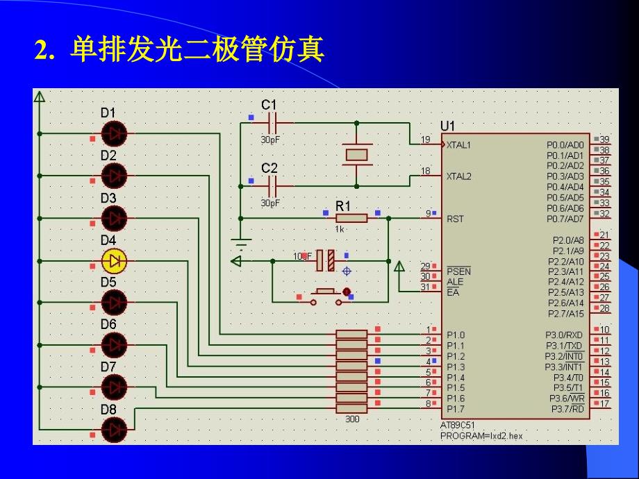 单片机原理及应用教程 第3版 教学课件 ppt 作者 刘瑞新_第9章 Proteus仿真部分希望增加的内容_第2页