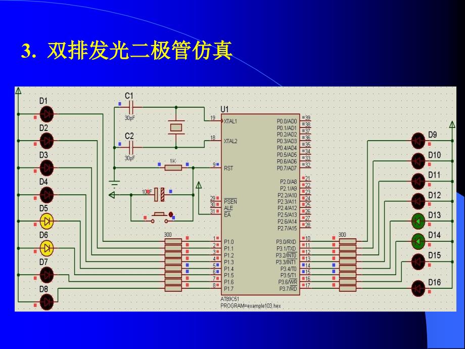 单片机原理及应用教程 第3版 教学课件 ppt 作者 刘瑞新_第9章 Proteus仿真部分希望增加的内容_第3页