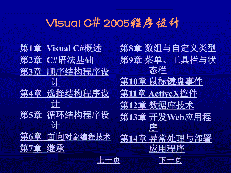 Visual C#2005程序设计教程 教学课件 ppt 作者 崔淼 陈明非第9章 菜单、工具栏与状态栏_第1页