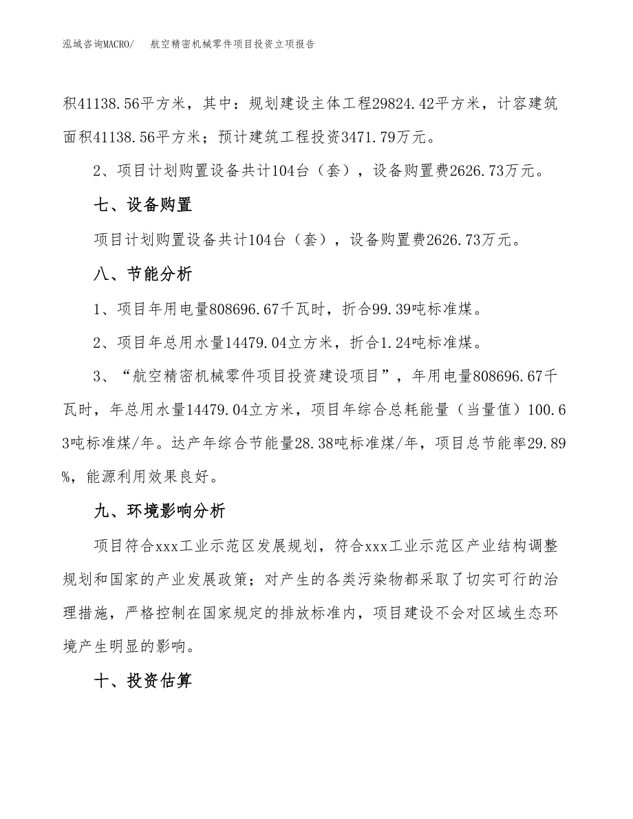 航空精密机械零件项目投资立项报告.docx_第4页