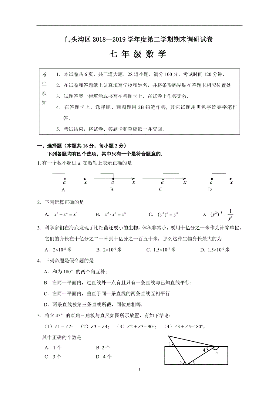 12.门头沟试题：201907七下数学期末考试_第1页