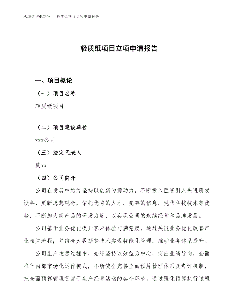 轻质纸项目立项申请报告.docx_第1页