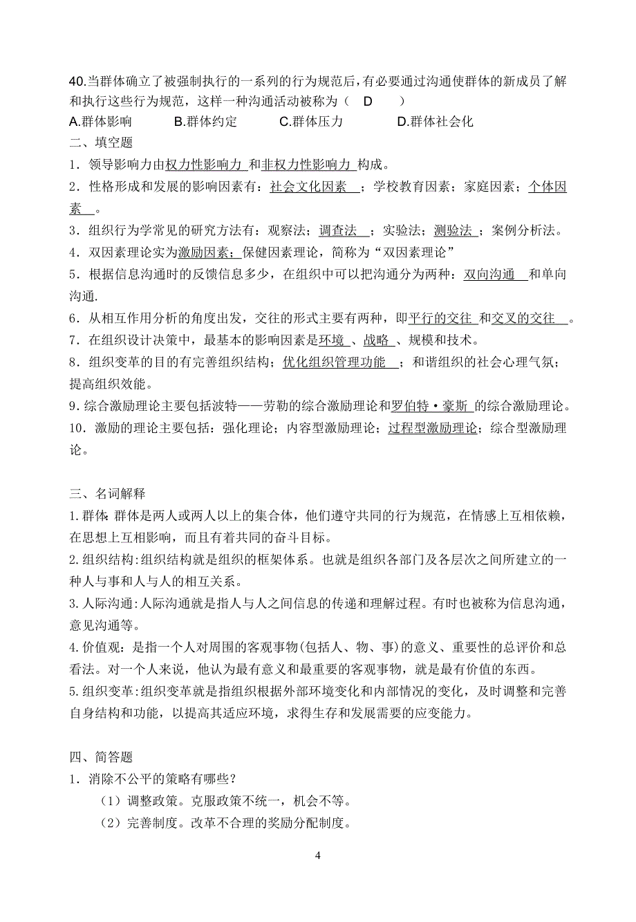 《组织行为学》复习题_第4页