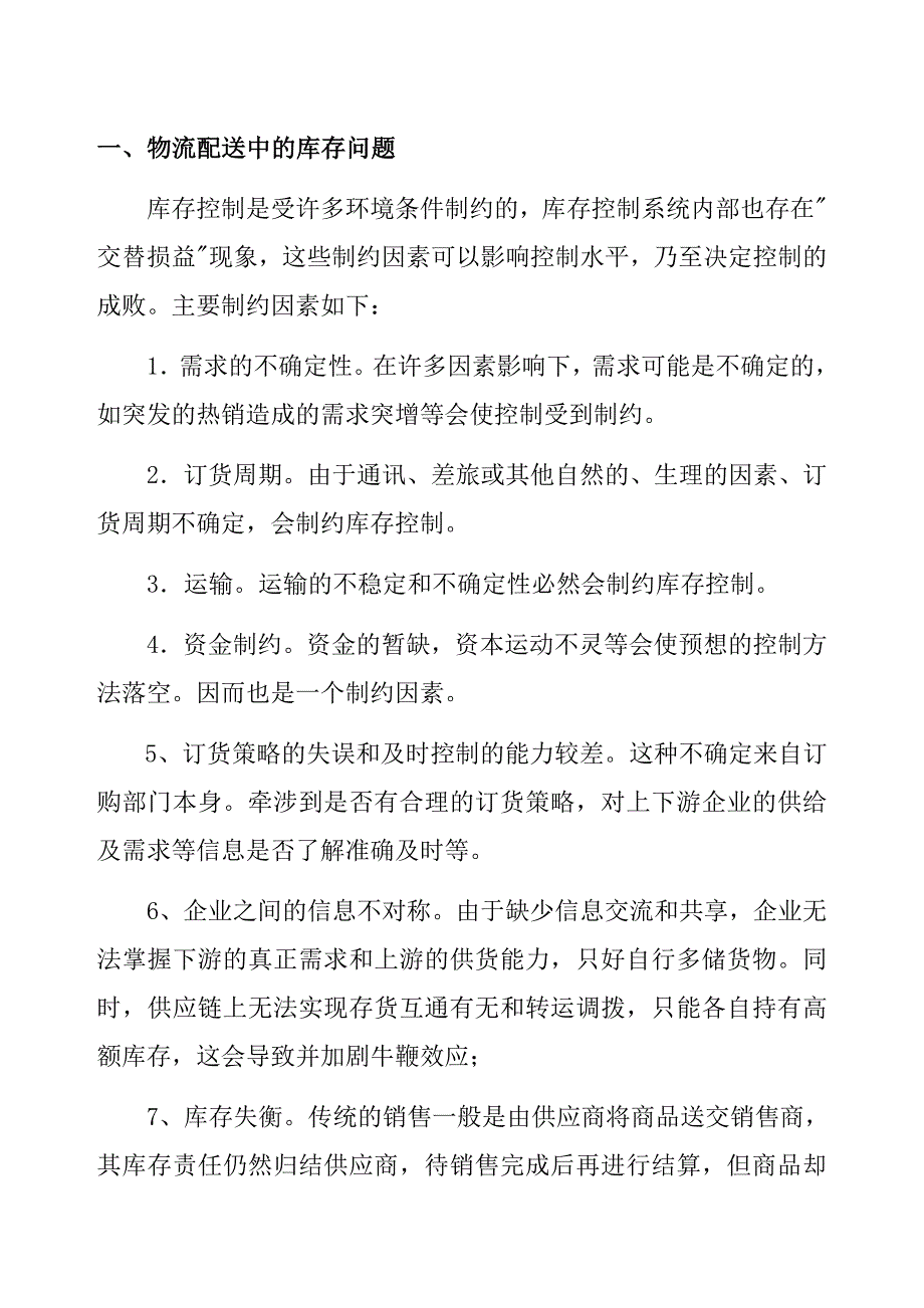 物流管理专业 毕业 论文资料_第4页