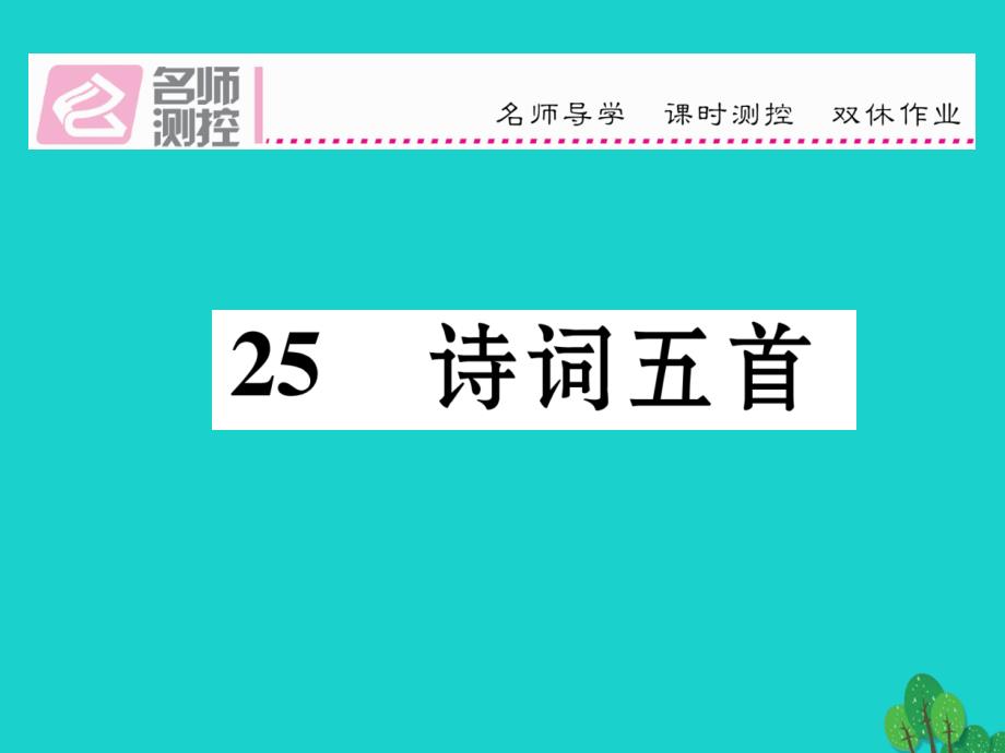 八年级语文上册_第六单元 25《诗词五首》课件 （新版）语文版_第1页