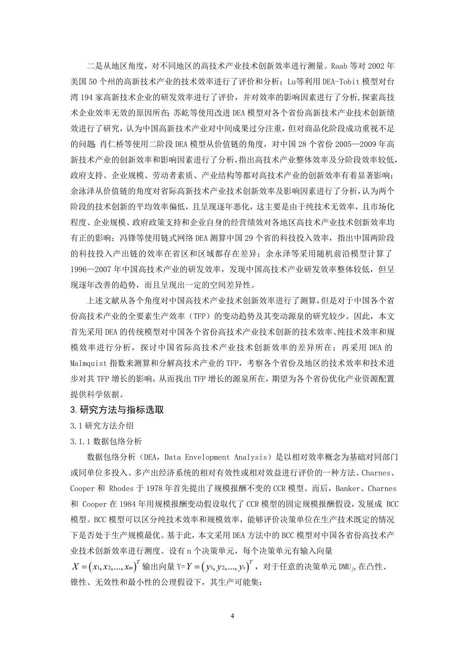 基于DEA—Malmquist我国高技术产业创新效率分析资料_第4页