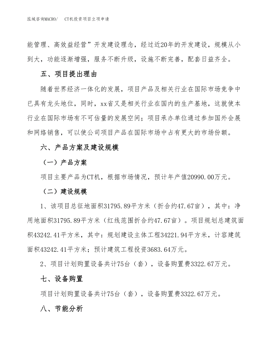 CT机投资项目立项申请模板.docx_第3页