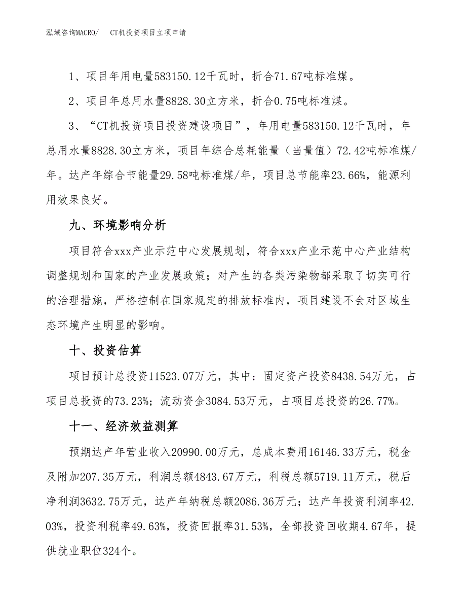 CT机投资项目立项申请模板.docx_第4页