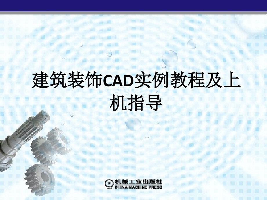 建筑装饰CAD实例教程及上机指导 教学课件 ppt 作者 伍乐生ppt部分第4章　图形的编辑修改_第1页