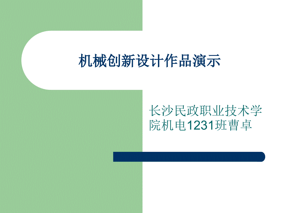 机械创新设计作品演示课件_第1页