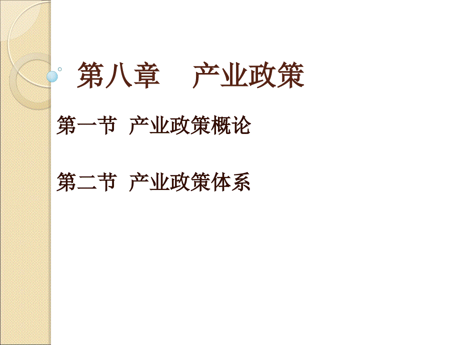 产业经济学 教学课件 ppt 作者 张玉冰 课件产业经济学8_第1页