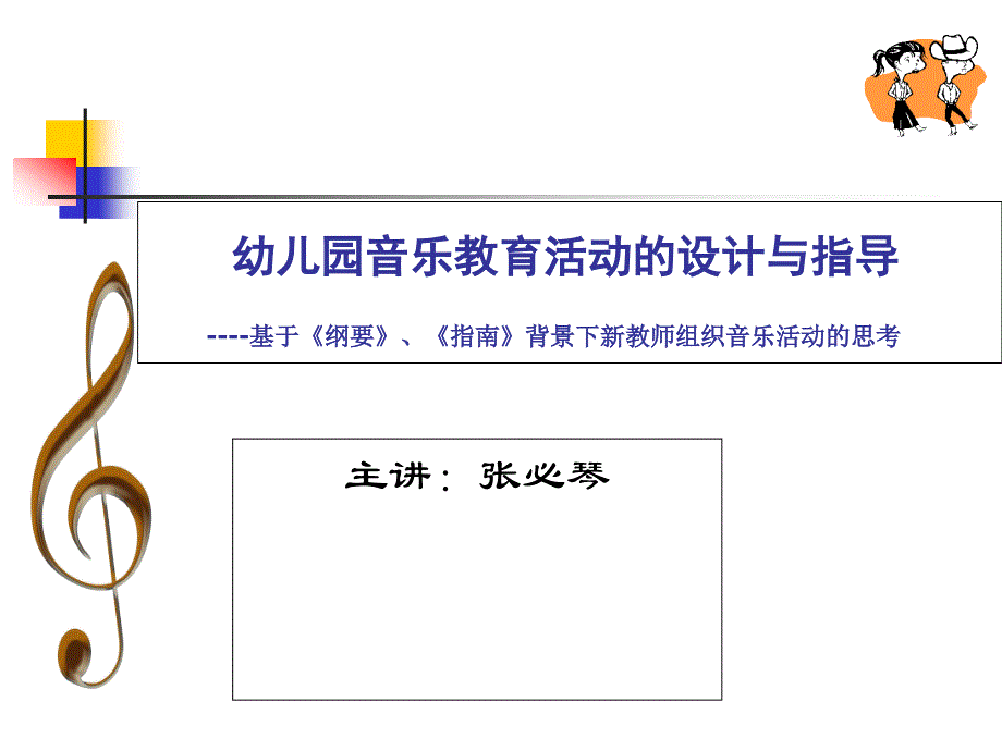 幼儿园音乐教育活动设计与组织课件_第1页