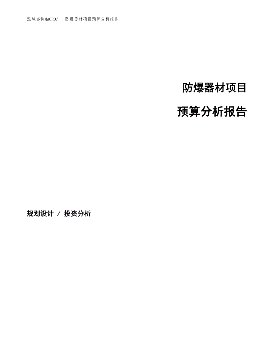 防爆器材项目预算分析报告_第1页