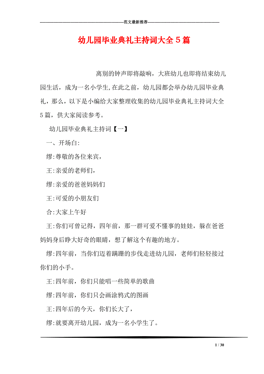 幼儿园毕业典礼主持词大全5篇资料_第1页