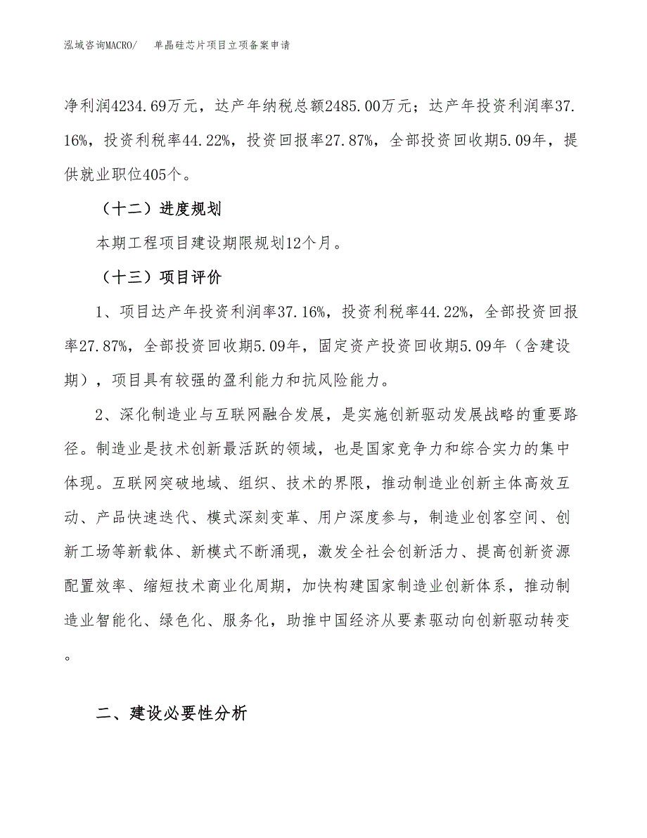 单晶硅芯片项目立项备案申请.docx_第4页