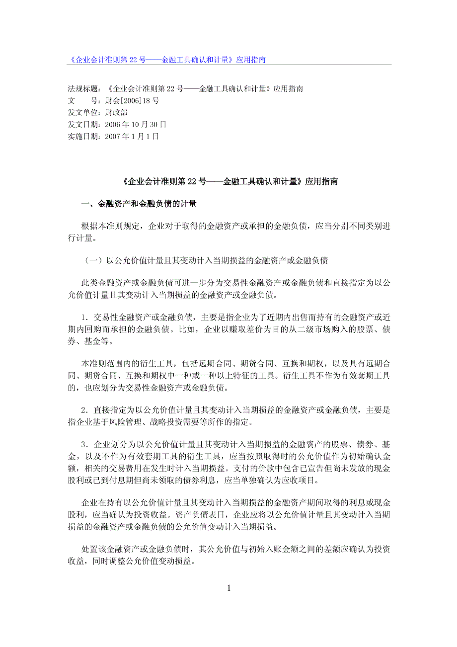 《企业会计准则第22号—金融工具的确认和计量》应用指南_第1页