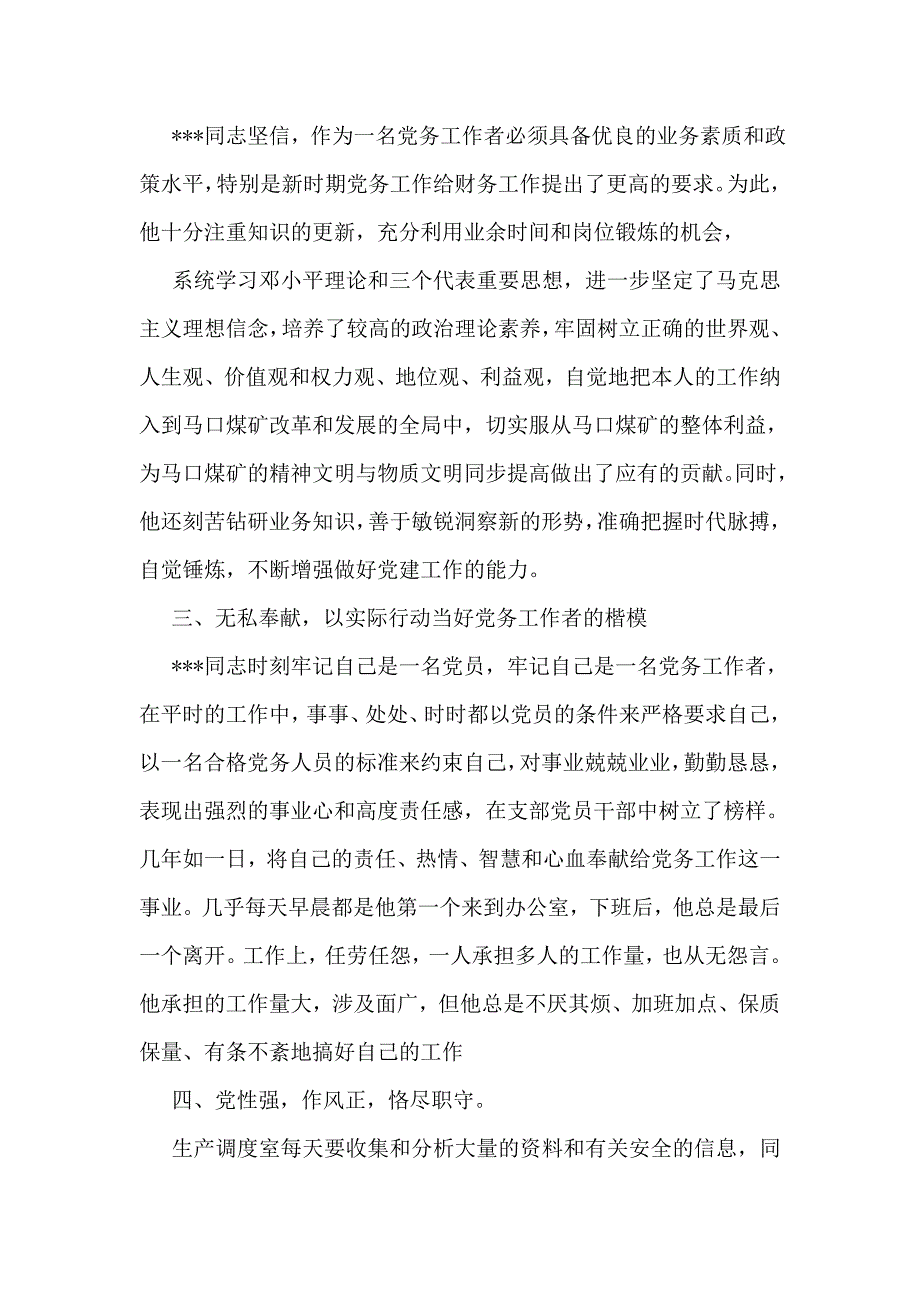 优秀党务工作者先进事迹 材料 推荐资料_第2页