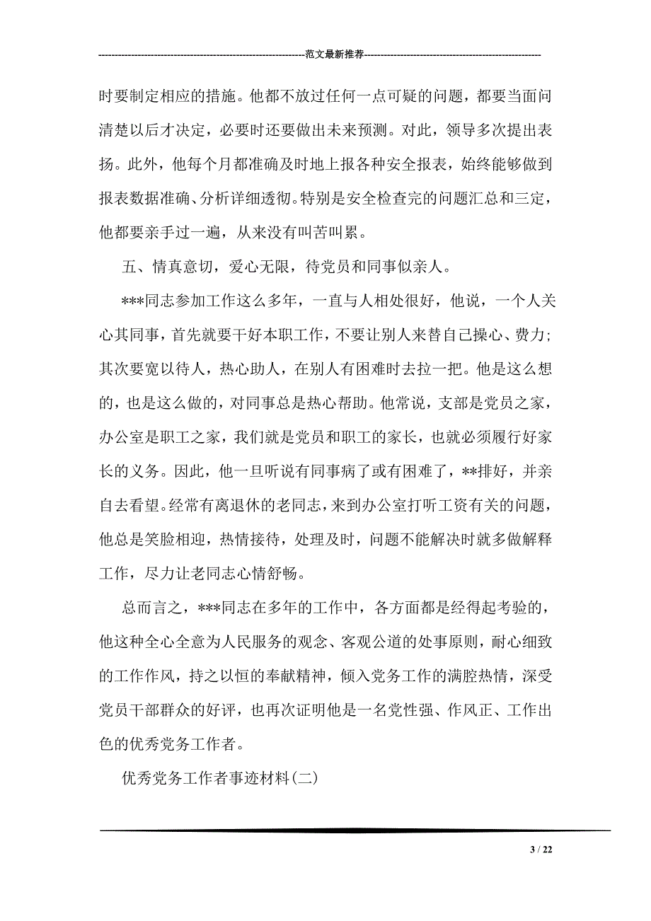 优秀党务工作者先进事迹 材料 推荐资料_第3页