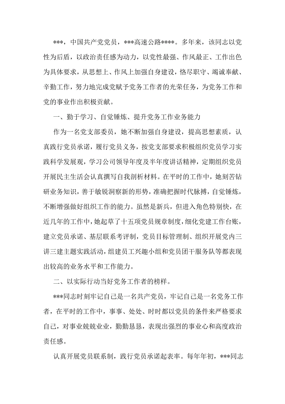 优秀党务工作者先进事迹 材料 推荐资料_第4页