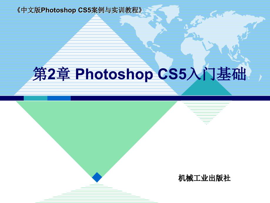 中文版Photoshop CS5案例与实训教程 教学课件 ppt 作者 李敏第2章 Photoshop CS2入门基础_第1页