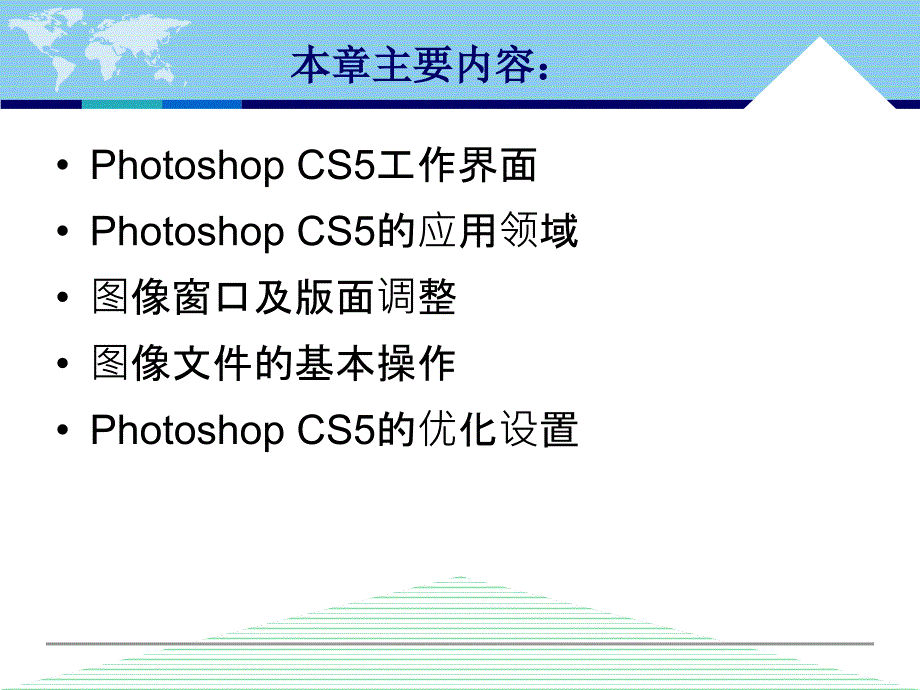 中文版Photoshop CS5案例与实训教程 教学课件 ppt 作者 李敏第2章 Photoshop CS2入门基础_第2页