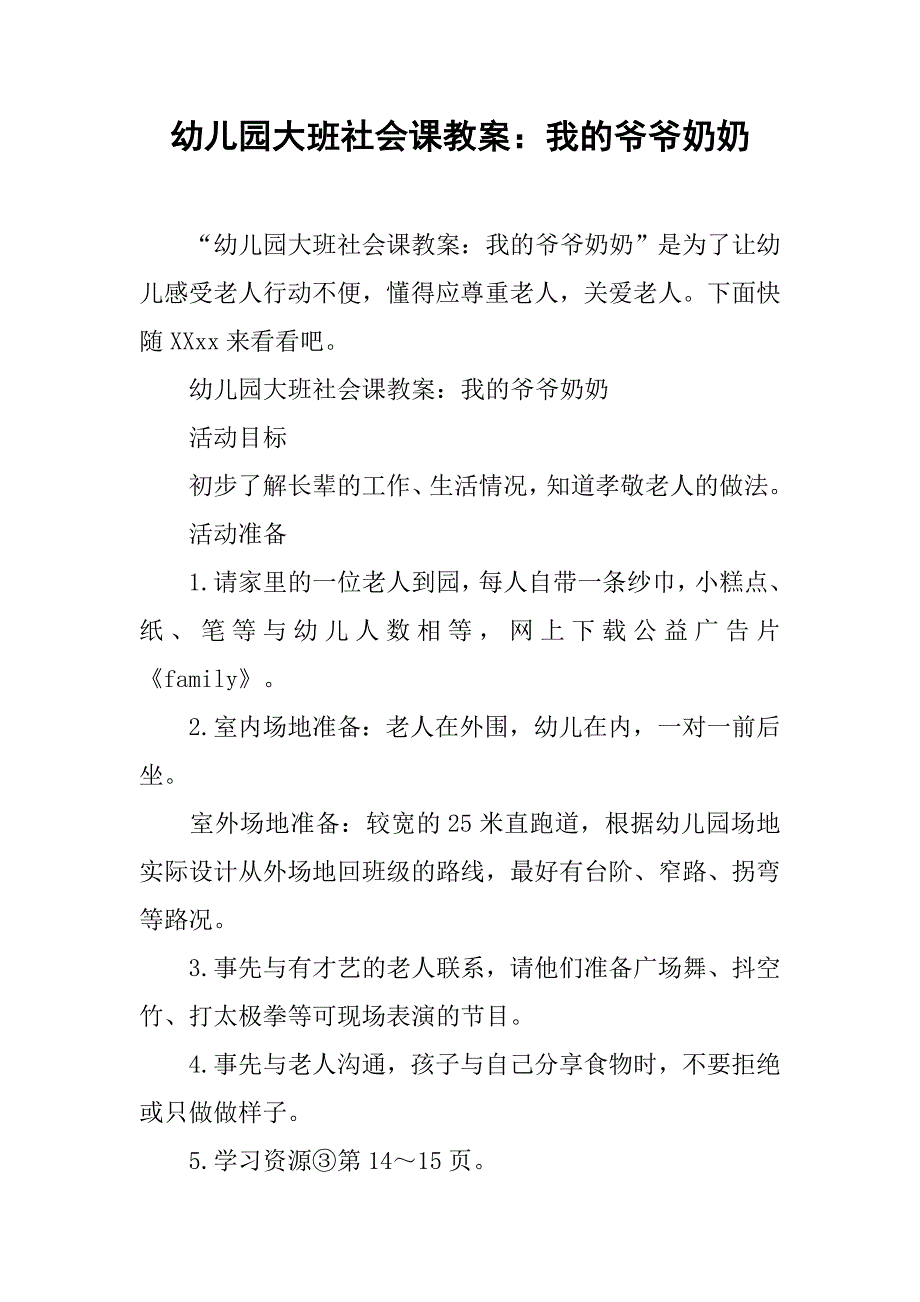 幼儿园大班社会课教案：我的爷爷奶奶 _第1页