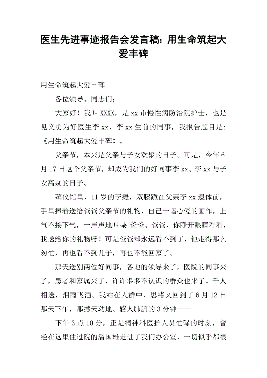 医生先进事迹报告会发言稿：用生命筑起大爱丰碑_第1页