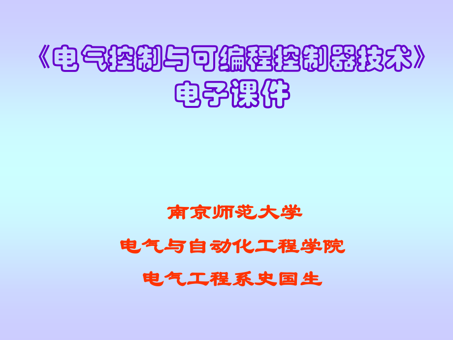 电气控制与可编程控制器技术 教学课件 ppt 作者 史国生 主编 王念春 赵阳 主审ch1_第1页