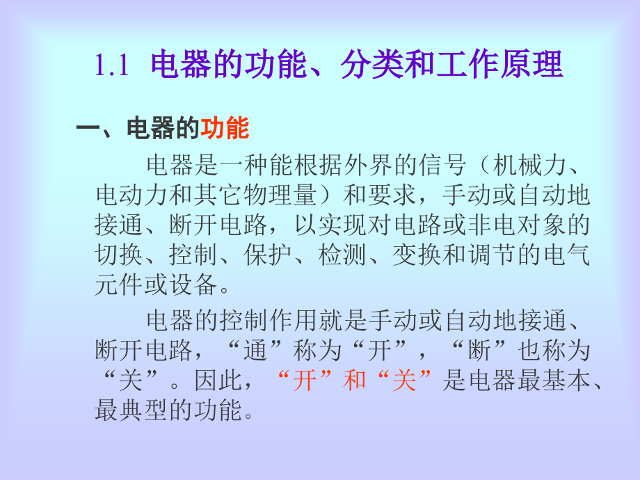 电气控制与可编程控制器技术 教学课件 ppt 作者 史国生 主编 王念春 赵阳 主审ch1_第3页