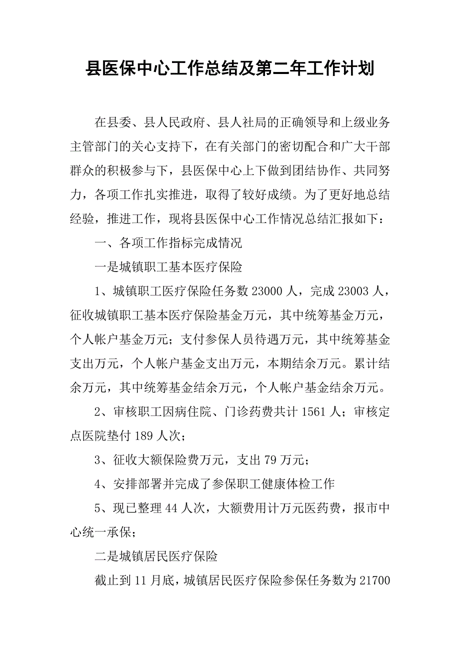 县医保中心工作总结及第二年工作计划_第1页