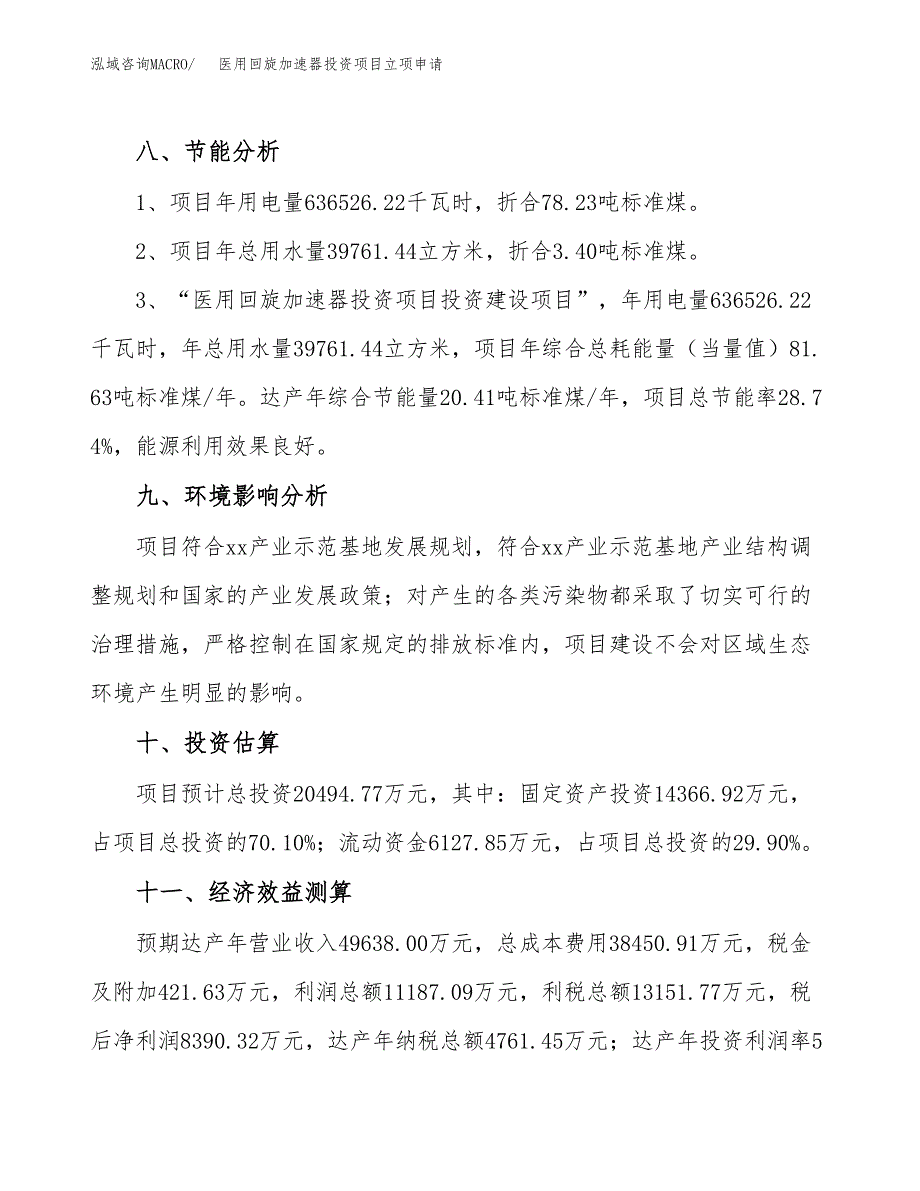 医用回旋加速器投资项目立项申请模板.docx_第4页