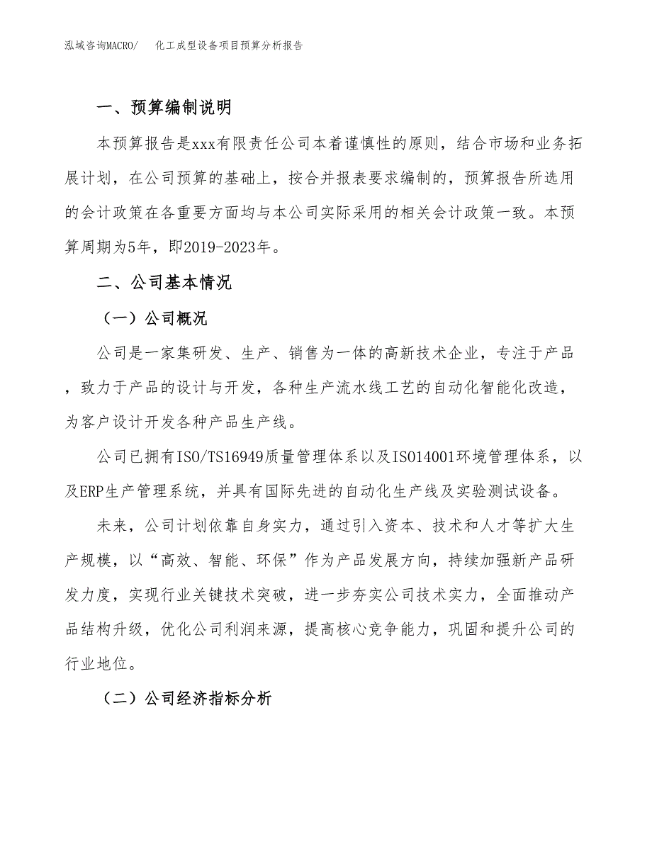 化工成型设备项目预算分析报告_第2页