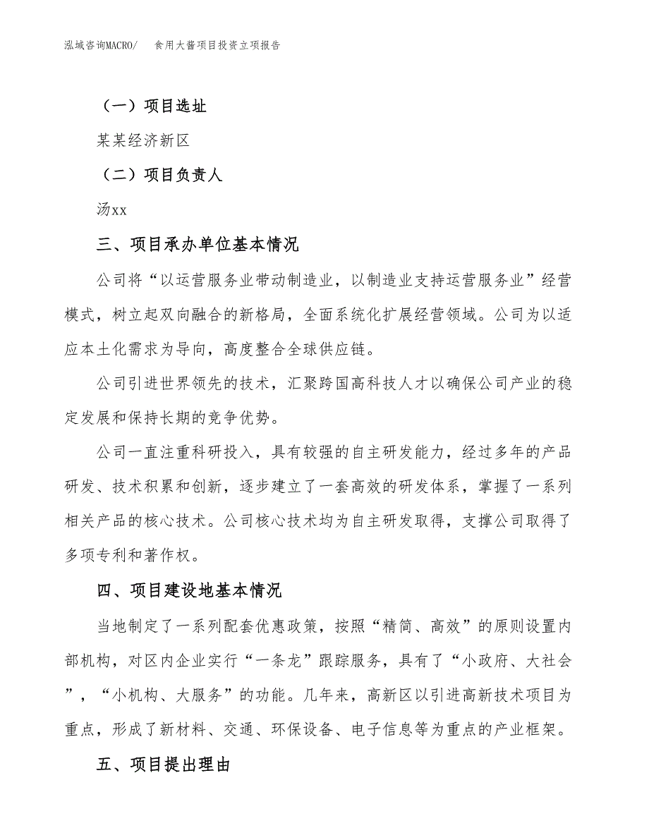 食用大酱项目投资立项报告.docx_第2页